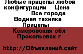 Любые прицепы,любой конфигурации. › Цена ­ 18 000 - Все города Водная техника » Прицепы   . Кемеровская обл.,Прокопьевск г.